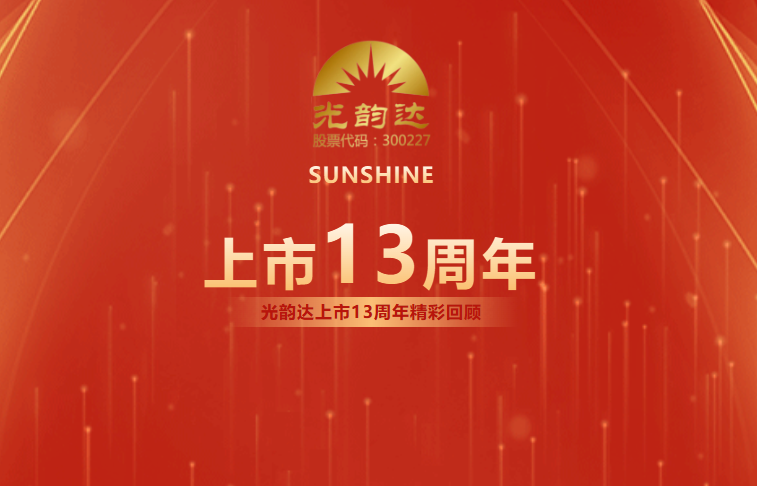 光韻達上市13周年 | 乘風破浪，擁抱未來
