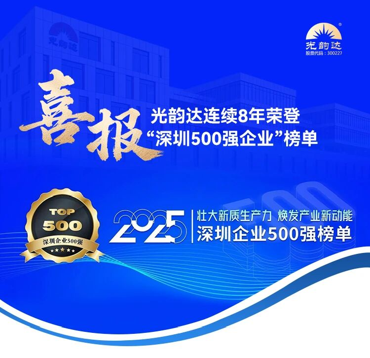 喜報(bào) | 光韻達(dá)連續(xù)8年榮登“深圳500強(qiáng)企業(yè)”榜單