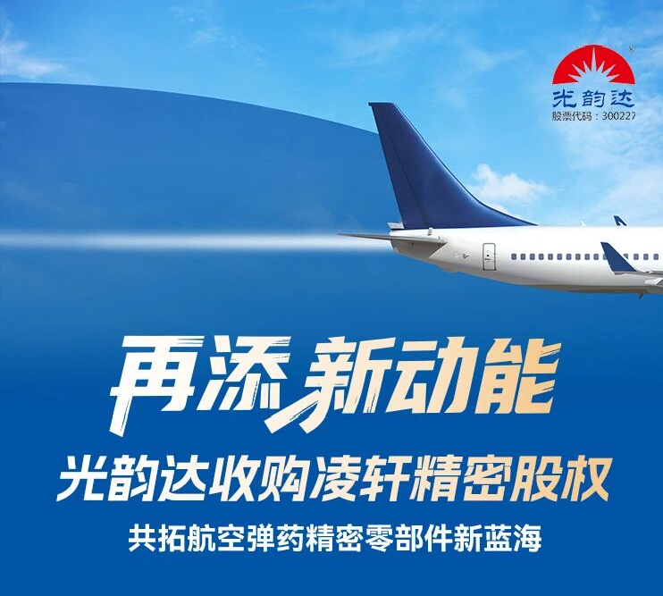 再添新動(dòng)能 | 光韻達(dá)收購(gòu)凌軒精密股權(quán)，共拓航空彈藥精密零部件新藍(lán)海