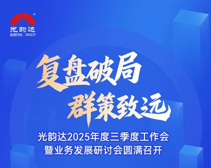 光韻達(dá)2025年度三季度工作會(huì)暨業(yè)務(wù)發(fā)展研討會(huì)圓滿召開