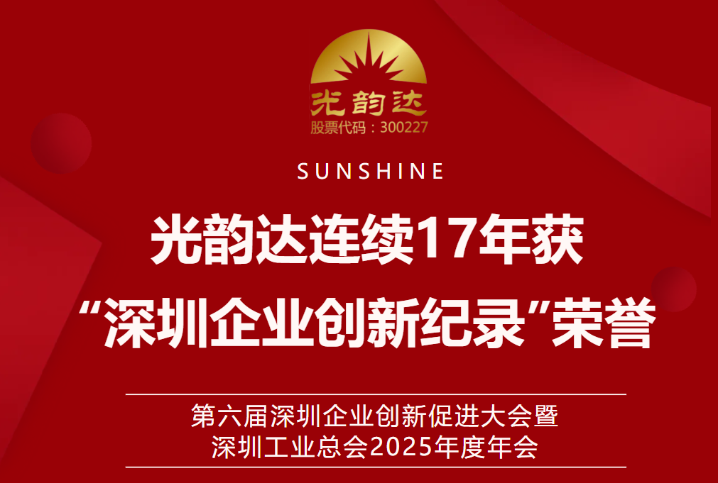 智創未來 | 光韻達連續17年獲“深圳企業創新紀錄”榮譽